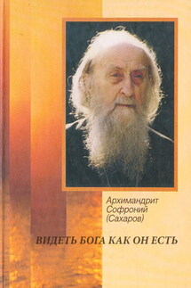 Видеть Бога как он есть - Архимандрит Софроний (Сахаров)