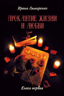 Проклятие жизни и любви. Книга первая - Ирина Лымаренко