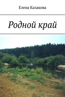 Родной край - Елена Казакова