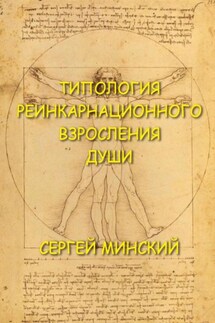 Типология реинкарнационного взросления души - Сергей Минский