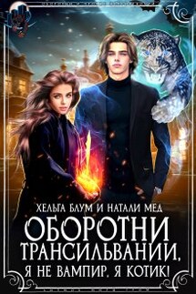 Оборотни Трансильвании. Я не вампир, я котик! - Натали Мед, Хельга Блум