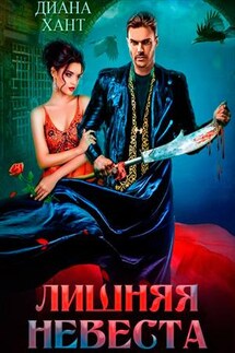 Лишняя невеста - Диана Хант