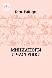 Миниатюры и частушки - Елена Найдорф