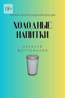 Холодные напитки. Русские напитки в русской культуре - Алексей Митрофанов