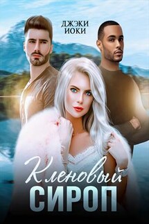 Кленовый сироп - Джэки Иоки