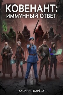 Ковенант: иммунный ответ - Аксиния Царёва