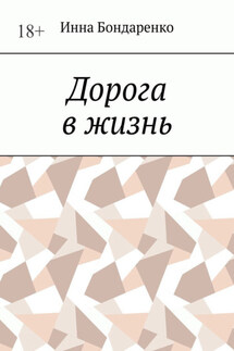 Дорога в жизнь - Инна Бондаренко