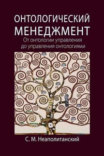 Онтологический менеджмент. От онтологии управления до управления онтологиями - С. Неаполитанский