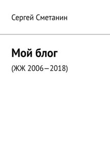 Мой блог. ЖЖ 2006—2018 - Сергей Сметанин