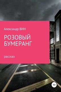 Розовый бумеранг - Александр ВИН