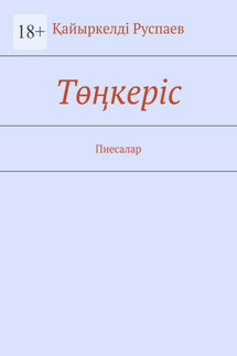 Төңкеріс. Пиесалар