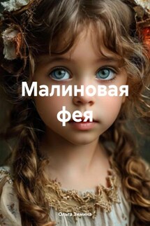 Малиновая фея - Ольга Зимина