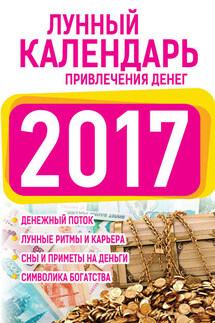 Подробный лунный календарь привлечения денег 2017 - Нина Виноградова