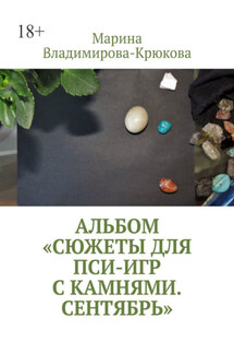 Альбом «Сюжеты для пси-игр с камнями. Сентябрь» - Марина Владимирова-Крюкова