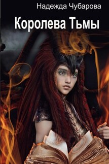 Королева Тьмы - Надежда Чубарова