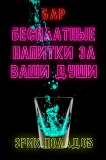 Бар «Бесплатные напитки за ваши души» - Эрик Поладов