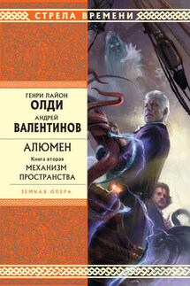 Механизм Пространства - Генри Лайон Олди, Андрей Валентинов