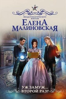 Уж замуж... второй раз? - Елена Малиновская