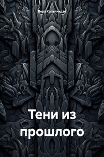 Тени из прошлого - Вера Капьянидзе