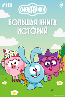 Смешарики. Большая книга историй - Коллектив авторов