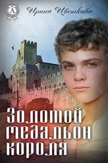 Золотой медальон короля - Ирина Цветкова