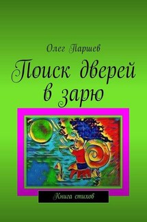 Поиск дверей в зарю. Книга стихов - Олег Паршев