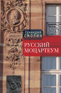 Русский Моцартеум - Геннадий Смолин