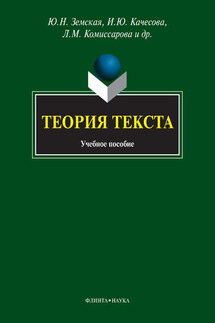 Теория текста. Учебное пособие - Наталья Владимировна Панченко, Ирина Юрьевна Качесова