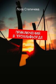 Приключения в Тролльфьорде - Лола Степичева