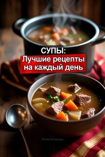 Супы: Лучшие рецепты на каждый день - Юлия Нелидова