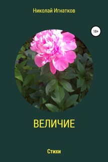 Величие - Николай Игнатков