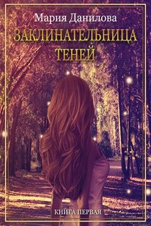 Заклинательница теней. Книга первая - Мария Данилова