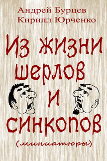 Из жизни шерлов и синкопов (миниатюры) - Кирилл Юрченко, Андрей Бурцев