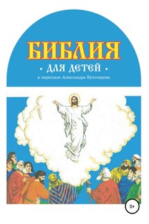 Библия для детей в пересказе Александра Бухтоярова - Александр Бухтояров