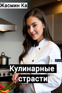 Кулинарные страсти - Jasmin Ka