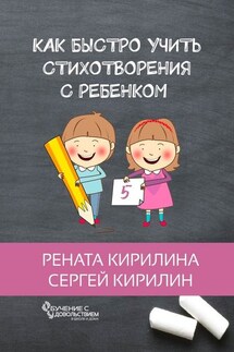 Как быстро учить стихотворения с ребенком - Сергей Кирилин, Рената Кирилина