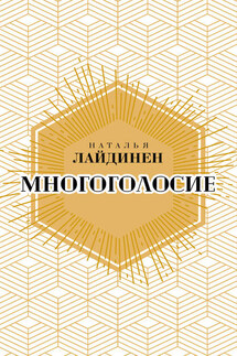Многоголосие - Наталья Лайдинен