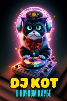 DJ Кот в ночном клубе - Юлия Летун