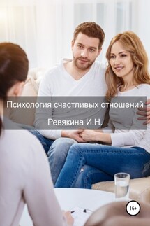 Психология счастливых отношений - Ирина Ревякина