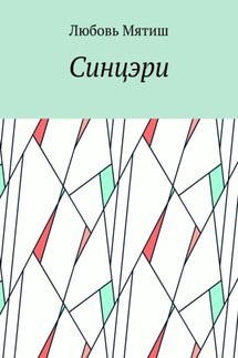 Синцэри - Любовь Мятиш
