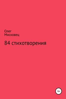 84 стихотворения - Олег Мисковец