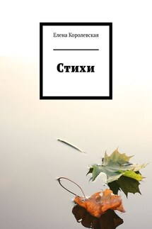 Стихи - Елена Королевская
