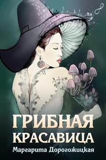 Грибная красавица - Маргарита Дорогожицкая
