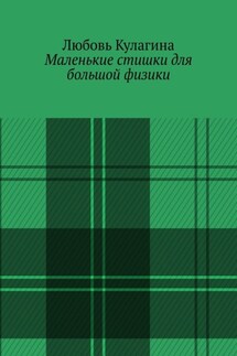 Маленькие стишки для большой физики - Любовь Кулагина