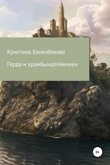 Герда и храмбынштейнчики - Кристина Ханизбекова