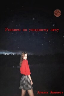 Реквием по ушедшему лету - Ариана Акимова