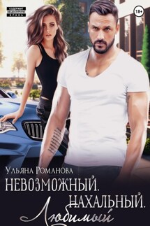 Невозможный. Нахальный. Любимый - Ульяна Романова