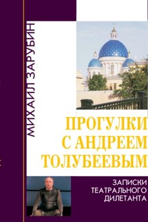 Прогулки с Андреем Толубеевым. Записки театрального дилетанта - Михаил Зарубин