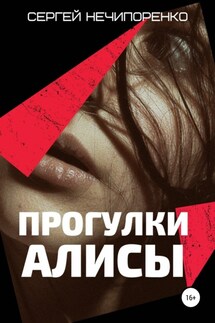 Прогулки Алисы - Сергей Нечипоренко