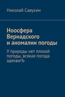 Ноосфера Вернадского и аномалии погоды. У природы нет плохой погоды, всякая погода адекватЪ - Николай Савухин